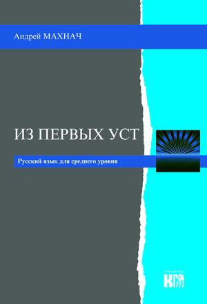 Iz pierwych ust. Język rosyjski. Poziom średnio zaawansowany + CD