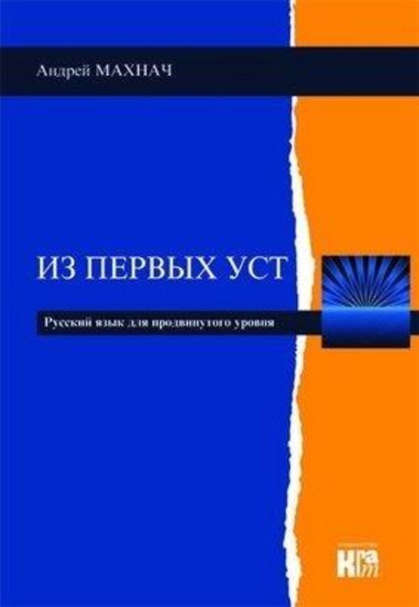 Iz pierwych ust. Język rosyjski. Poziom zaawansowany + CD