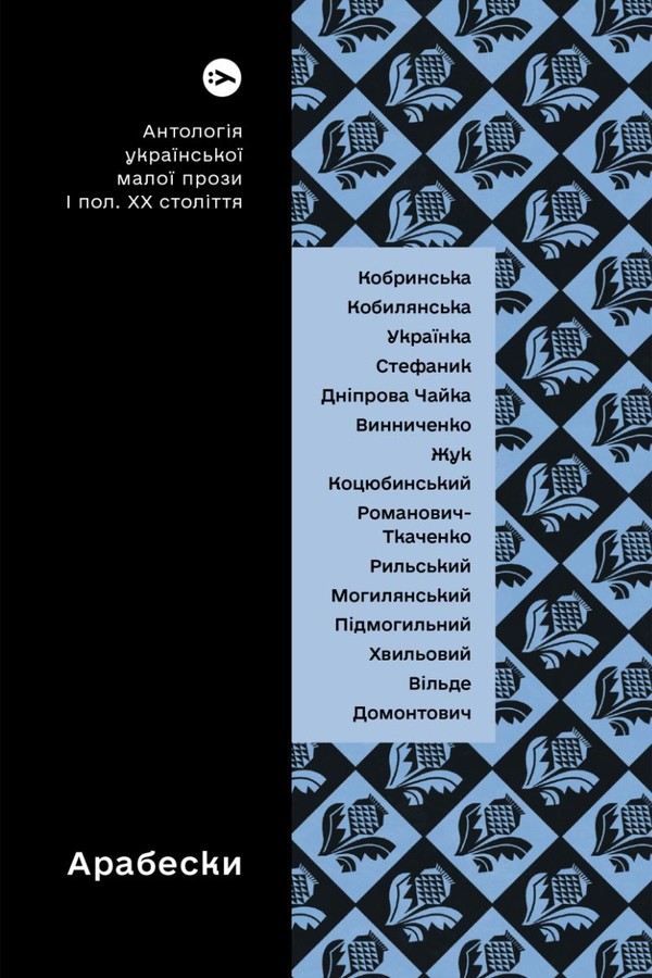 Arabeski. antologia ukraińskiej krótkiej literatury pięknej pierwszej połowy xx wieku wer. ukraińska
