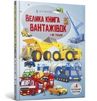 Big book of trucks and not only (wersja ukraińska)