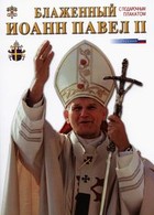 Błażennyj Ioann Paweł II