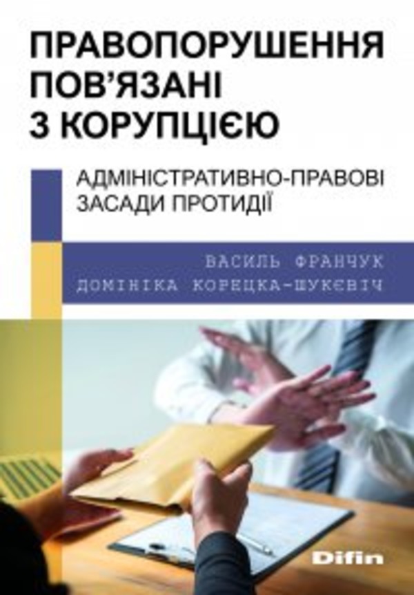 CORRUPTION-RELATED OFFENSES: ADMINISTRATIVE LEGAL GROUNDS OF COUNTERACTION ĐĐ ĐĐĐĐĐĐ ĐŁĐ¨ĐĐĐĐŻ, ĐĐĐ’ĐŻĐĐĐĐ Đ ĐĐĐ ĐŁĐĐŚĐĐĐŽ: ĐĐĐĐĐĐĐĄĐ˘Đ ĐĐ˘ĐĐĐĐ-ĐĐ ĐĐĐĐĐ ĐĐĐĄĐĐĐ ĐĐ ĐĐ˘ĐĐĐĐ - pdf