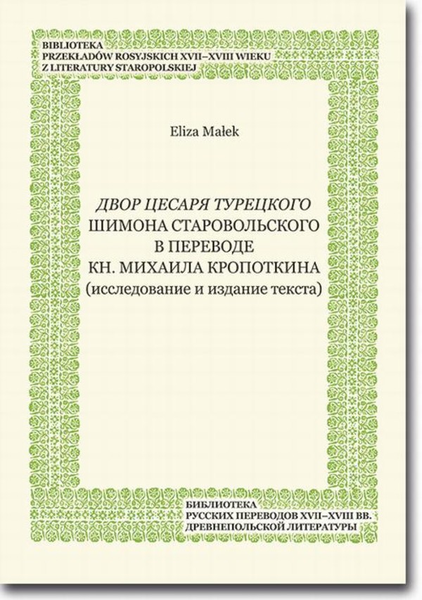 Dvor cesarja tureckogo Shimona Starovolskogo v perevode kn. Mikhaila Kropotkina (issledovanie i izdanie teksta) - pdf