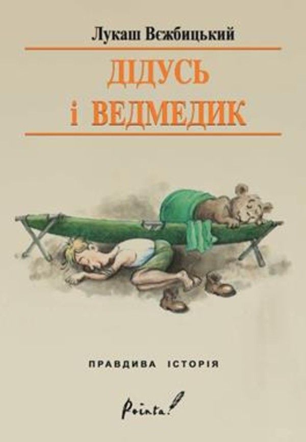 Dziadek i niedźwiadek Książka po ukraińsku
