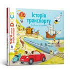 Encyclopedia of DOCs. History of transport (wersja ukraińska)