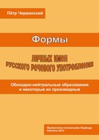 Formy licznych imien russkogo rieczewogo upotrieblenija - pdf
