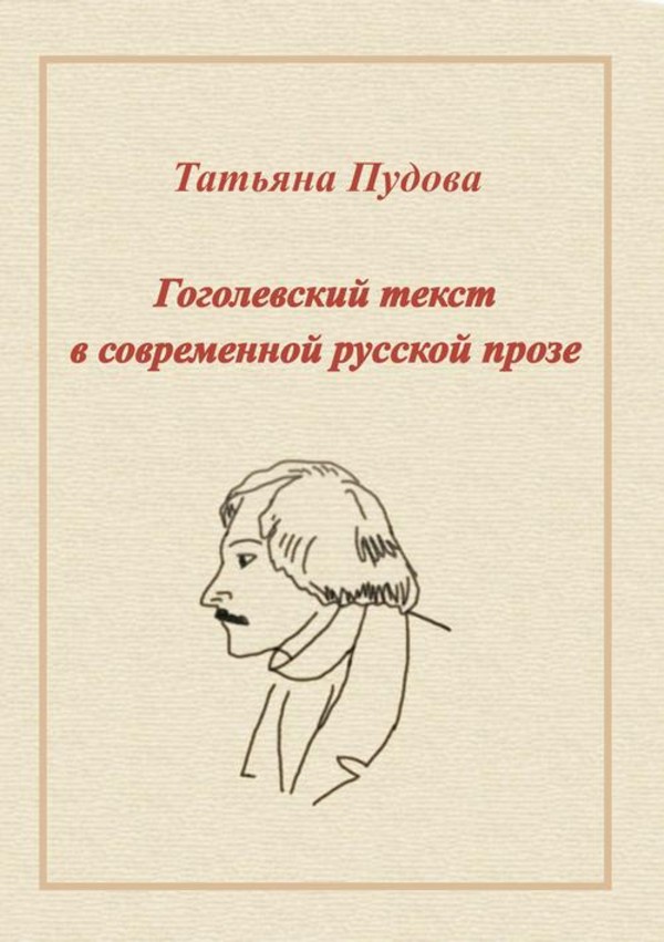 Gogolowski tekst we współczesnej prozie rosyjskiej - pdf
