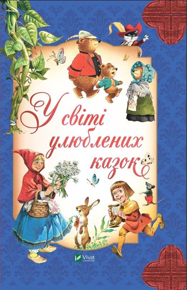 In the world of favorite fairy tales w.ukraińska