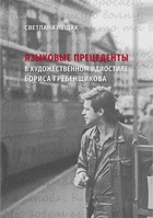 Jazykowyje prieciedienty w chudożiestwiennom idiostilie Borisa Griebienszczikowa - pdf