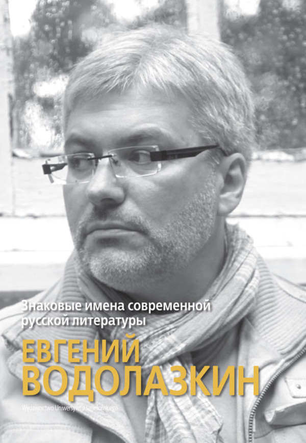 Jewgienij Wodołazkin: Wybitni pisarze współczesnej literatury rosyjskiej