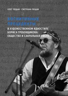Kognitywnyje priecedenty w chudożiestwiennom idiostilie Borisa Griebienszczikowa: obsiestwo i sakralnaja sfiera - pdf