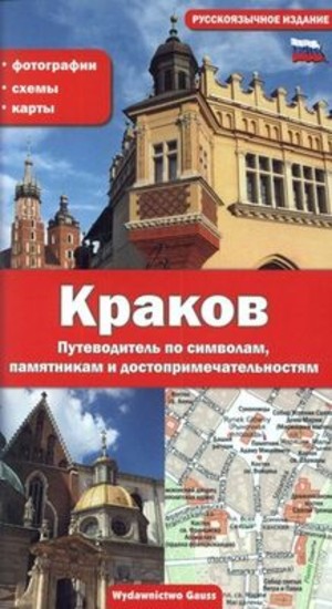 Krakow - Putiewoditiel po simbołam, pamiatnikam i dostoprimieczatielnostiam
