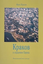 Kraków w Europie Środkowej wersja rosyjska