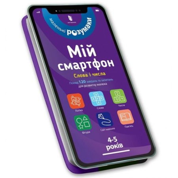 My smartphone. 4-5 years old. Words and numbers (wersja ukraińska)