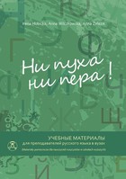 Ni pucha ni piera - pdf Uczebnyje matieriały dla priepodawatielej russkogo jazyka w wuzach