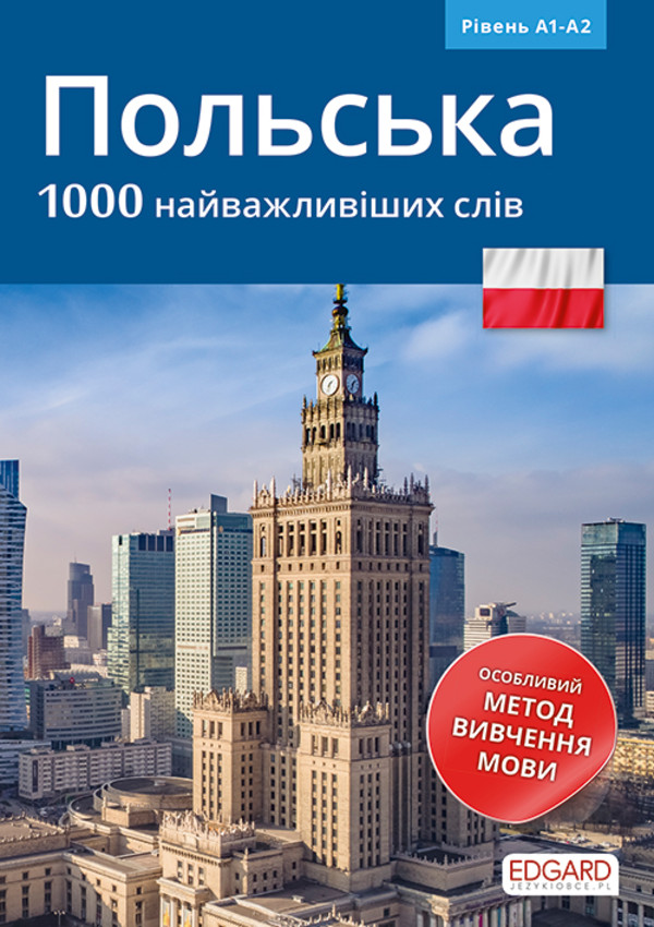 Polski 1000 najważniejszych słów A1-A2 . Książka po ukraińsku