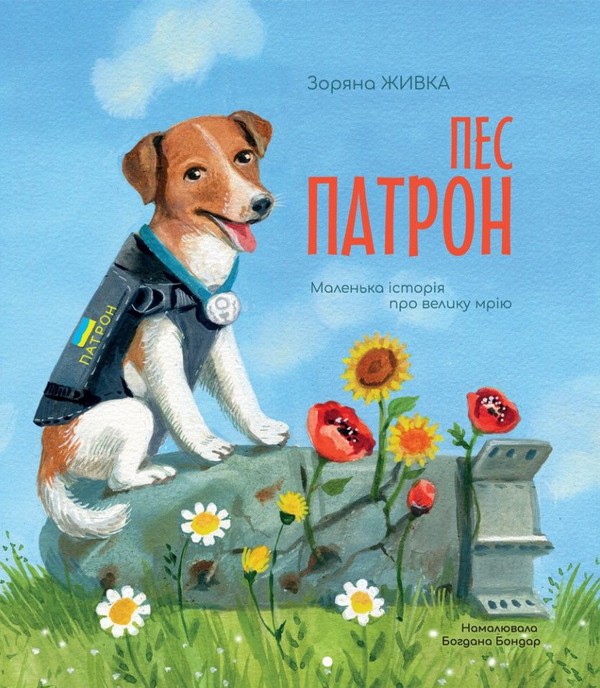 Psi patron. mała historia o wielkim marzeniu wer. ukraińska