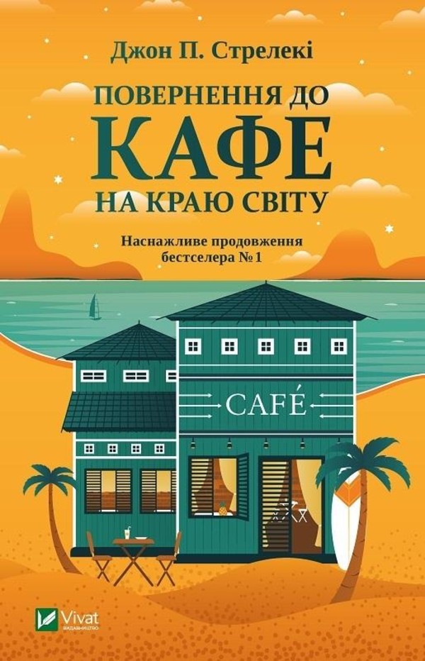 Return to the cafe on the edge of the world w.ukra