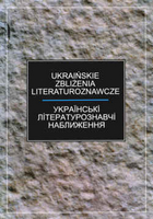 Ukraińskie zbliżenia literaturoznawcze