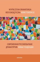 Okładka:Współczesna dramaturgia rosyjskojęzyczna: nowe tendencje. ĐĄĐžĐ˛ŃĐľĐźĐľĐ˝Đ˝Đ°Ń ŃŃŃŃĐşĐžŃĐˇŃŃĐ˝Đ°Ń Đ´ŃĐ°ĐźĐ°ŃŃŃĐłĐ¸Ń: Đ˝ĐžĐ˛ 