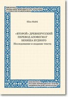Wtoroj - pdf Staroruskie tłumaczenie Apofegmatu Bieniasha Budnego badania i publikację tekstu