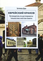 Żydowski Kraków (wersja rosyjska)